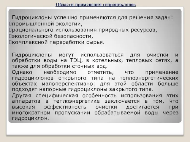 Гидроциклоны успешно применяются для решения задач: промышленной экологии, рационального использования природных