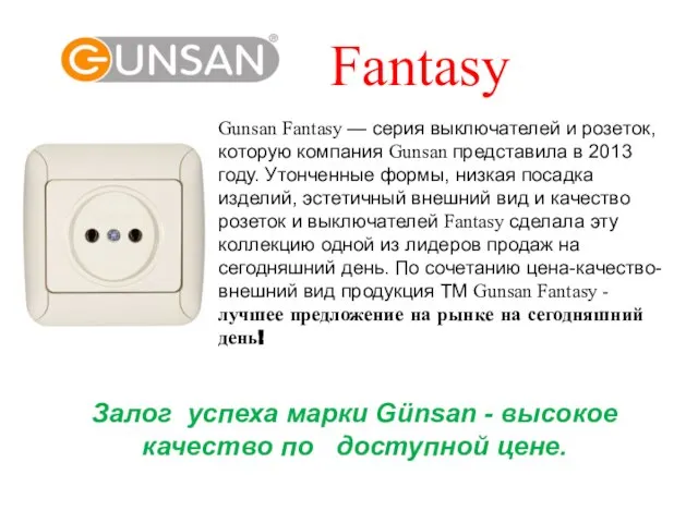 Fantasy Gunsan Fantasy — серия выключателей и розеток, которую компания Gunsan