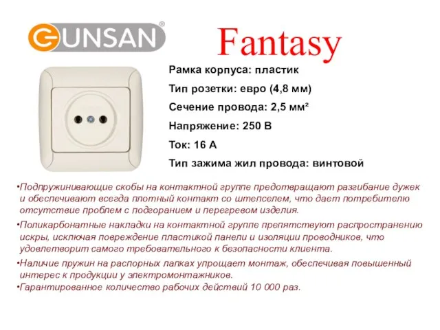 Fantasy Рамка корпуса: пластик Тип розетки: евро (4,8 мм) Сечение провода: