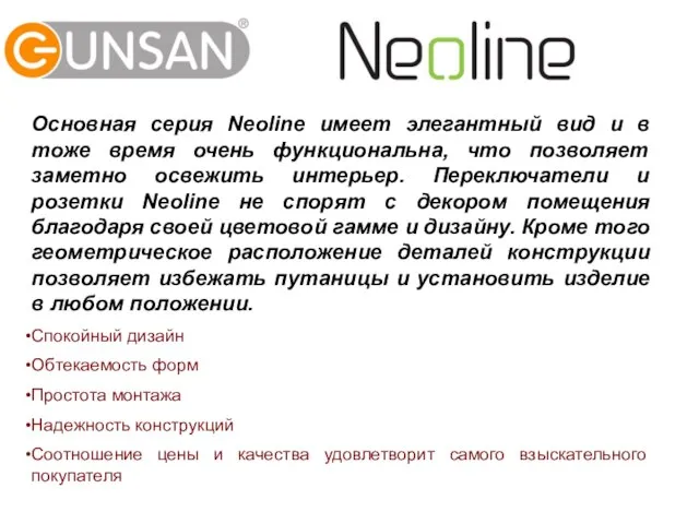 Основная серия Neoline имеет элегантный вид и в тоже время очень