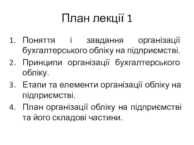 План лекції 1 Поняття і завдання організації бухгалтерського обліку на підприємстві.