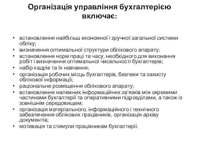 Організація управління бухгалтерією включає: встановлення найбільш економної і зручної загальної системи