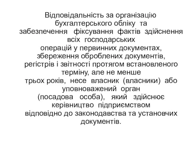 Відповідальність за організацію бухгалтерського обліку та забезпечення фіксування фактів здійснення всіх