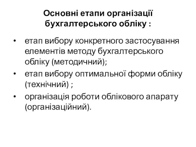 Основні етапи організації бухгалтерського обліку : етап вибору конкретного застосування елементів