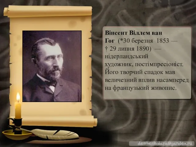 Вінсент Віллем ван Гог (*30 березня 1853 — † 29 липня