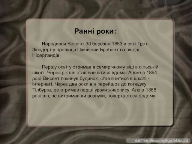 Ранні роки: Народився Вінсент 30 березня 1853 в селі Грот-Зюндерт у