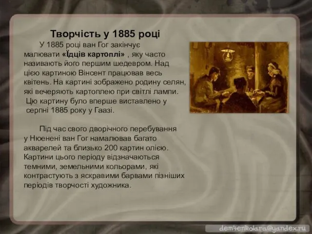 Творчість у 1885 році У 1885 році ван Гог закінчує малювати