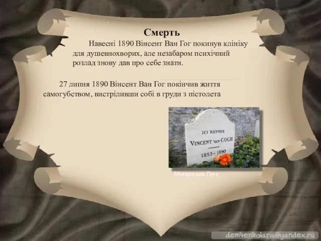 Смерть Навесні 1890 Вінсент Ван Гог покинув клініку для душевнохворих, але