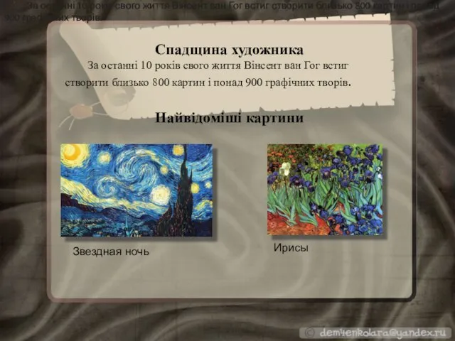 Спадщина художника За останні 10 років свого життя Вінсент ван Гог