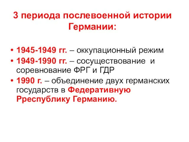 3 периода послевоенной истории Германии: 1945-1949 гг. – оккупационный режим 1949-1990