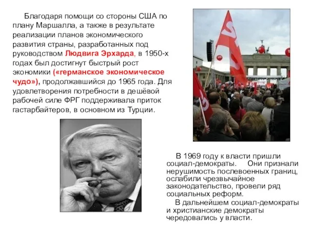 В 1969 году к власти пришли социал-демократы. Они признали нерушимость послевоенных