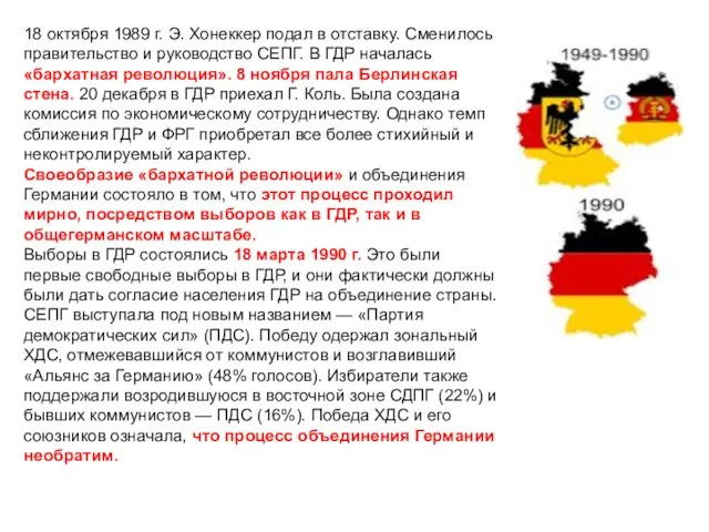 18 октября 1989 г. Э. Хонеккер подал в отставку. Сменилось правительство