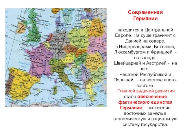 Современная Германия находится в Центральной Европе. На суше граничит с Данией