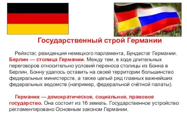 Государственный строй Германии Рейхстаг, резиденция немецкого парламента, Бундестаг Германии. Берлин —