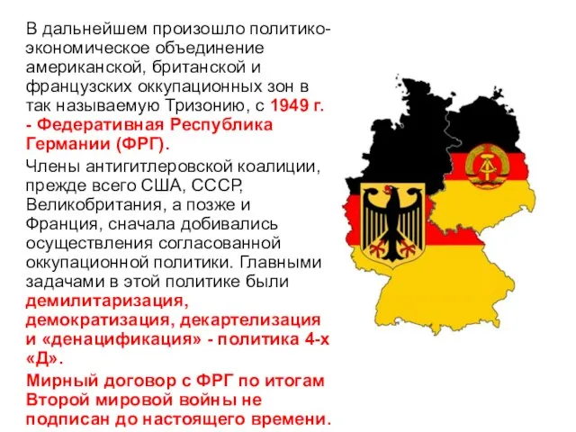 В дальнейшем произошло политико-экономическое объединение американской, британской и французских оккупационных зон