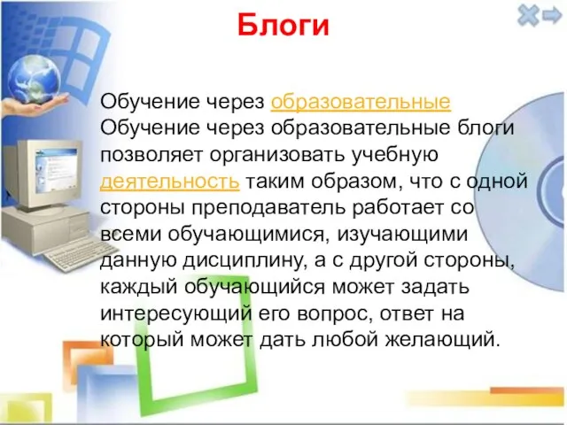 Блоги Обучение через образовательные Обучение через образовательные блоги позволяет организовать учебную