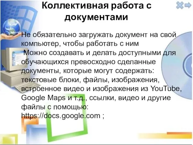 Коллективная работа с документами Не обязательно загружать документ на свой компьютер,