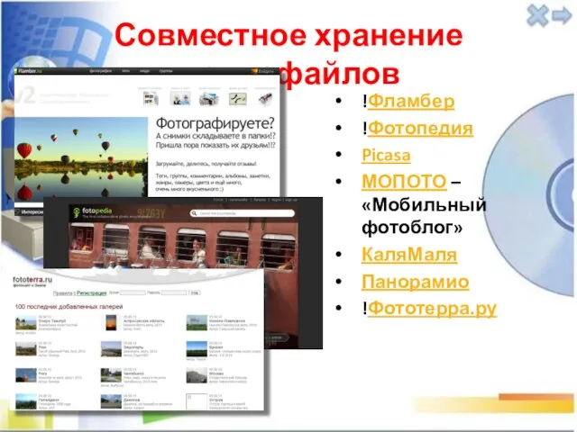 Совместное хранение медиафайлов !Фламбер !Фотопедия Picasa МОПОТО – «Мобильный фотоблог» КаляМаля Панорамио !Фототерра.ру