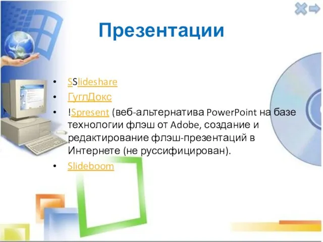 Презентации SSlideshare ГуглДокс !Spresent (веб-альтернатива PowerPoint на базе технологии флэш от