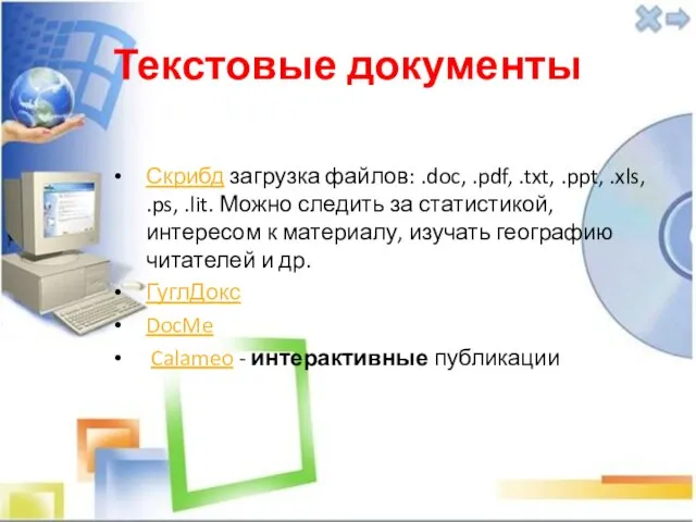 Текстовые документы Скрибд загрузка файлов: .doc, .pdf, .txt, .ppt, .xls, .ps,