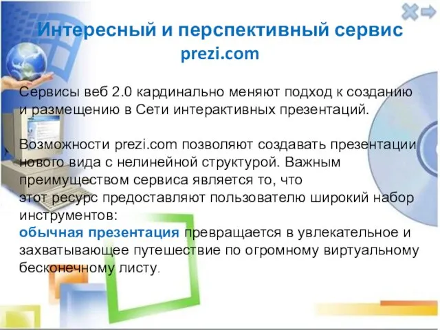 Интересный и перспективный сервис prezi.com Сервисы веб 2.0 кардинально меняют подход