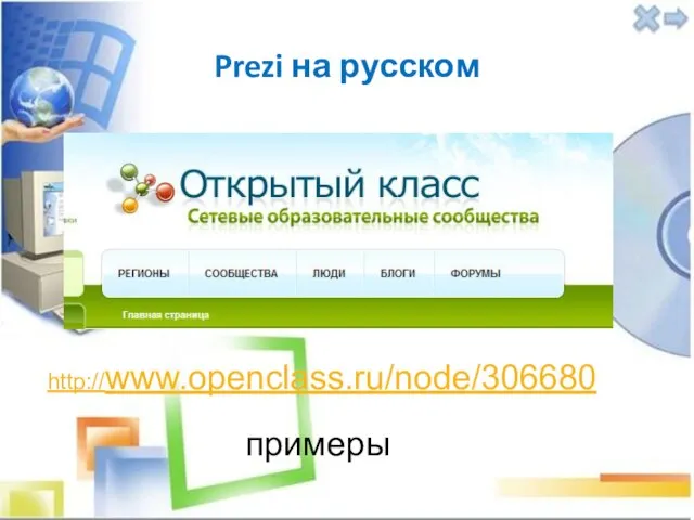 Prezi на русском http://www.openclass.ru/node/306680 примеры