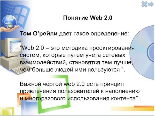 Понятие Web 2.0 Том О’рейли дает такое определение: “Web 2.0 –