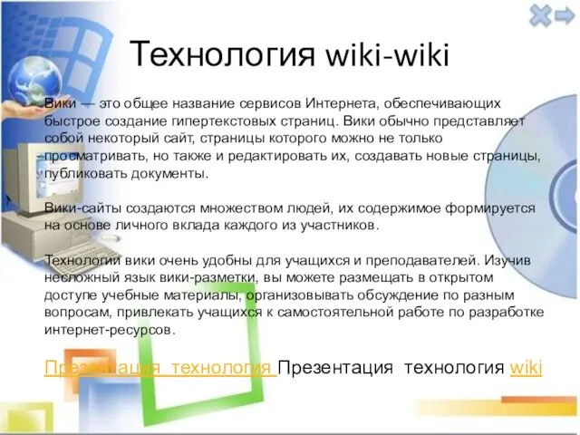 Технология wiki-wiki Вики — это общее название сервисов Интернета, обеспечивающих быстрое