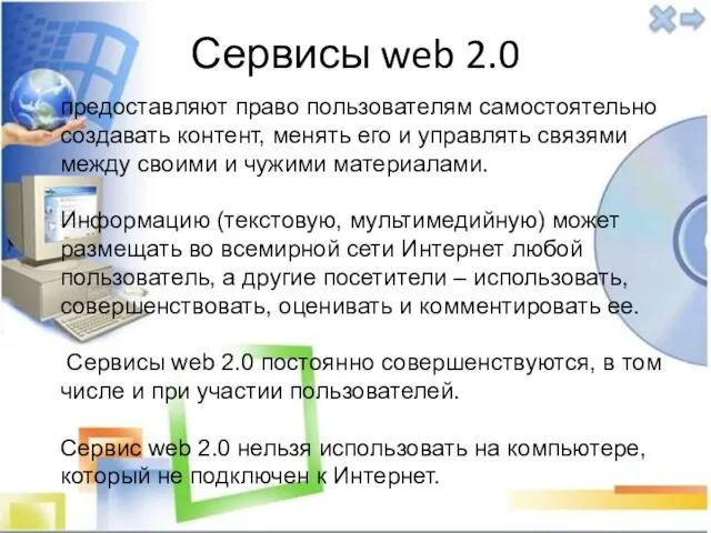 Сервисы web 2.0 предоставляют право пользователям самостоятельно создавать контент, менять его