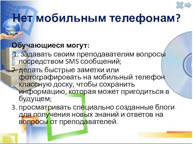 Нет мобильным телефонам? Обучающиеся могут: 1. задавать своим преподавателям вопросы посредством