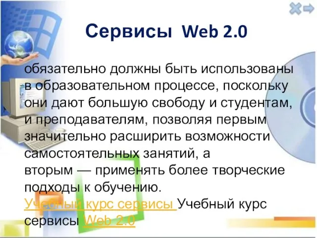 Сервисы Web 2.0 обязательно должны быть использованы в образовательном процессе, поскольку