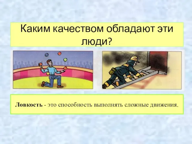 Каким качеством обладают эти люди? Ловкость - это способность выполнять сложные движения.