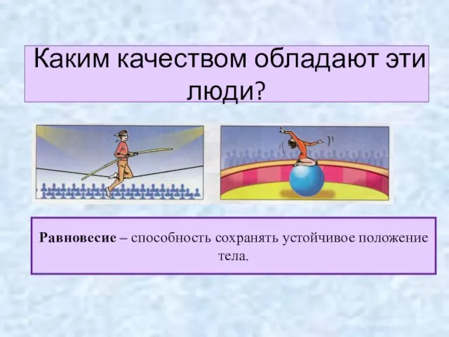 Каким качеством обладают эти люди? Равновесие – способность сохранять устойчивое положение тела.