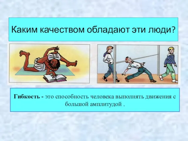 Каким качеством обладают эти люди? Гибкость - это способность человека выполнять движения с большой амплитудой .