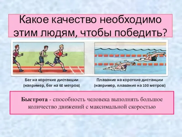 Какое качество необходимо этим людям, чтобы победить? Бег на короткие дистанции