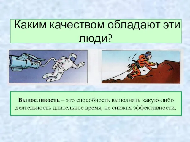 Каким качеством обладают эти люди? Выносливость – это способность выполнять какую-либо