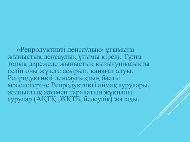 «Репродуктивті денсаулық» ұғымына жыныстық денсаулық ұғымы кіреді. Тұлға толық дәрежеде жыныстық