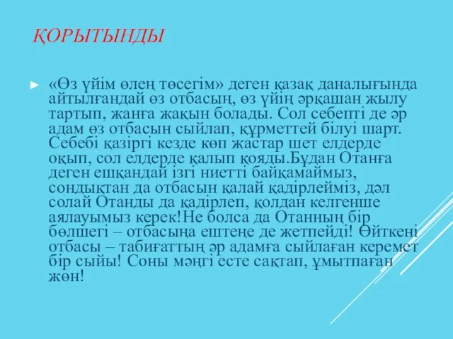 ҚОРЫТЫНДЫ «Өз үйім өлең төсегім» деген қазақ даналығында айтылғандай өз отбасың,