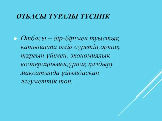 ОТБАСЫ ТУРАЛЫ ТҮСІНІК Отбасы – бір-бірімен туыстық қатынаста өмір сүретін,ортақ тұрғын