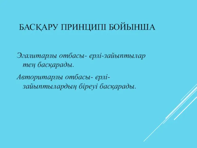 БАСҚАРУ ПРИНЦИПІ БОЙЫНША Эгалитарлы отбасы- ерлі-зайыптылар тең басқарады. Авторитарлы отбасы- ерлі-зайыптылардың біреуі басқарады.