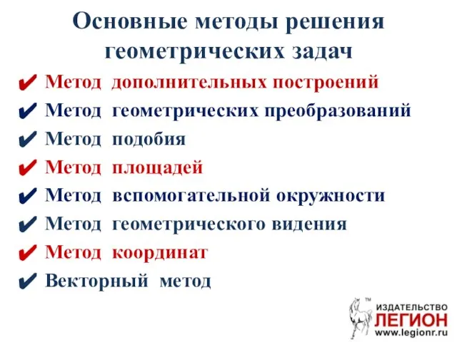 Основные методы решения геометрических задач Метод дополнительных построений Метод геометрических преобразований