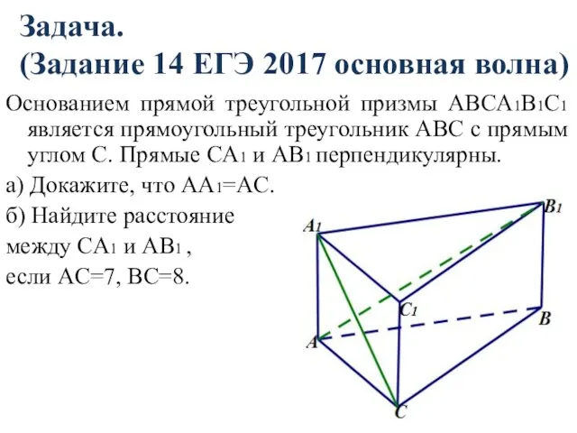 Задача. (Задание 14 ЕГЭ 2017 основная волна) Основанием прямой треугольной призмы