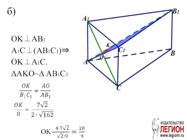 OK⊥AB1 A1C⊥(AB1C1)⇒ OK⊥A1C. ΔAKO~Δ AB1C1 б)