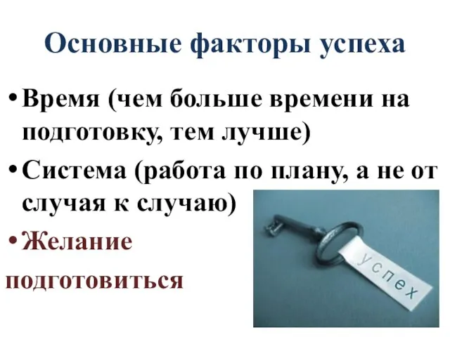 Основные факторы успеха Время (чем больше времени на подготовку, тем лучше)