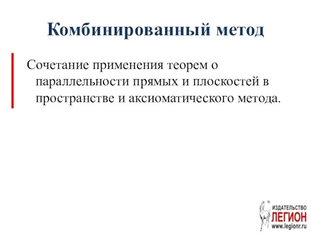 Комбинированный метод Сочетание применения теорем о параллельности прямых и плоскостей в пространстве и аксиоматического метода.