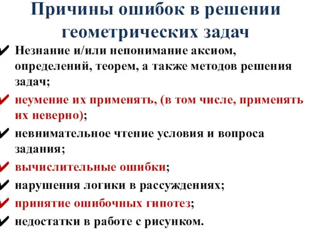 Причины ошибок в решении геометрических задач Незнание и/или непонимание аксиом, определений,