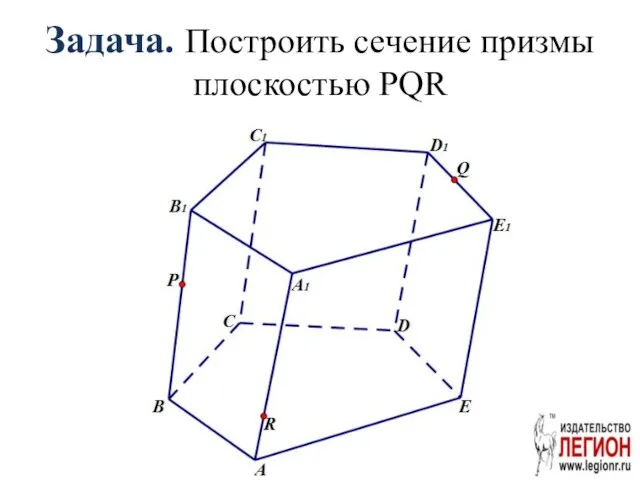 Задача. Построить сечение призмы плоскостью PQR