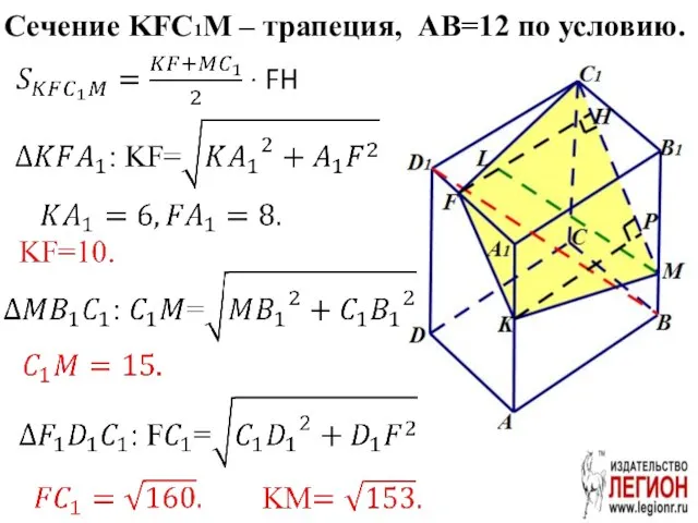 Сечение KFC1M – трапеция, AB=12 по условию.