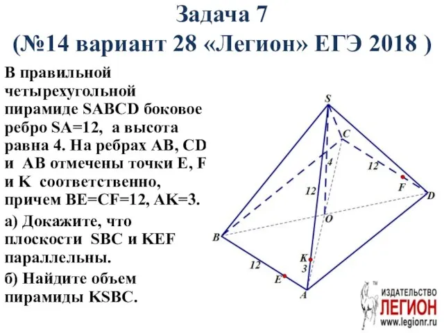 Задача 7 (№14 вариант 28 «Легион» ЕГЭ 2018 ) В правильной