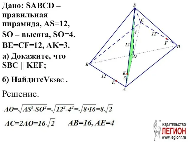 Дано: SABCD – правильная пирамида, AS=12, SO – высота, SO=4. BE=CF=12,